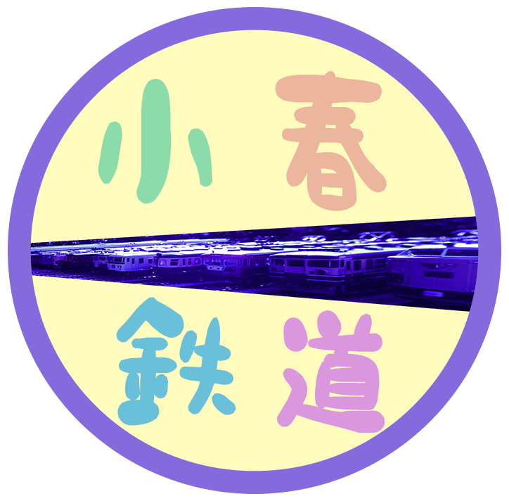 小 春 鉄 道